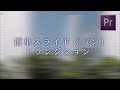 【Premiere Pro】簡単スライド（パン）トランジションの作り方