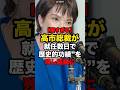 【スゴすぎる】高市総裁が総裁就任数日で歴史的功績を残し話題に#shorts #政治