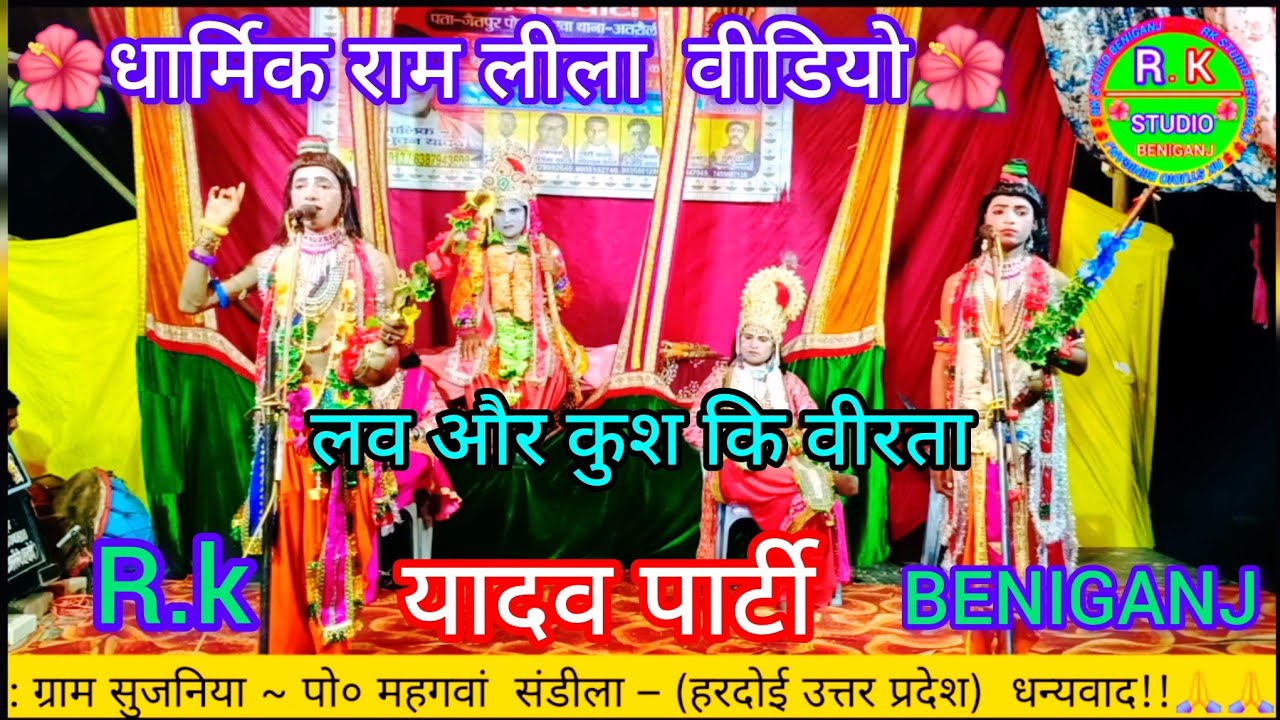 🌺लव~कुश कि वीरता | 😍धार्मिक वीडियो 2026 | लव और कुश कि कहानी | आर के स्टूडियो बेनीगंग | यादव पार्टी 