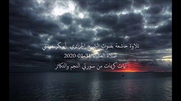ابداع الشيخ أبوبكر مومني في صلاة العشاء 31-01-2020 II سورة النجم والتكاثر