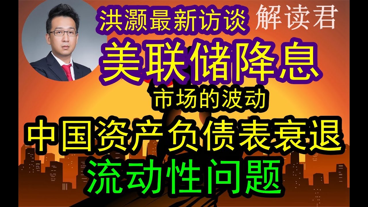 洪灏最新访谈—美联储降息，市场大波动，普通人应该买黄金避险！中国经济下滑，资产负债表衰退，流动性整体可能出现问题，投资者应该配置黄金用来抵御未来可能出现的巨大风险！【2024-9-6】#中国经济