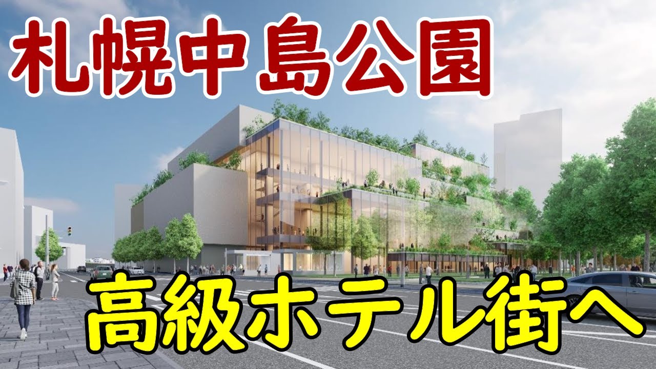 【怒涛の開業】札幌中島公園周辺で高級ホテルが開業ラッシュ！新MICE施設誕生で国際交流拠点に！
