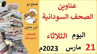 عناوين الصحف السودانية الصادرة اليوم الثلاثاء 21 مارس 2023م