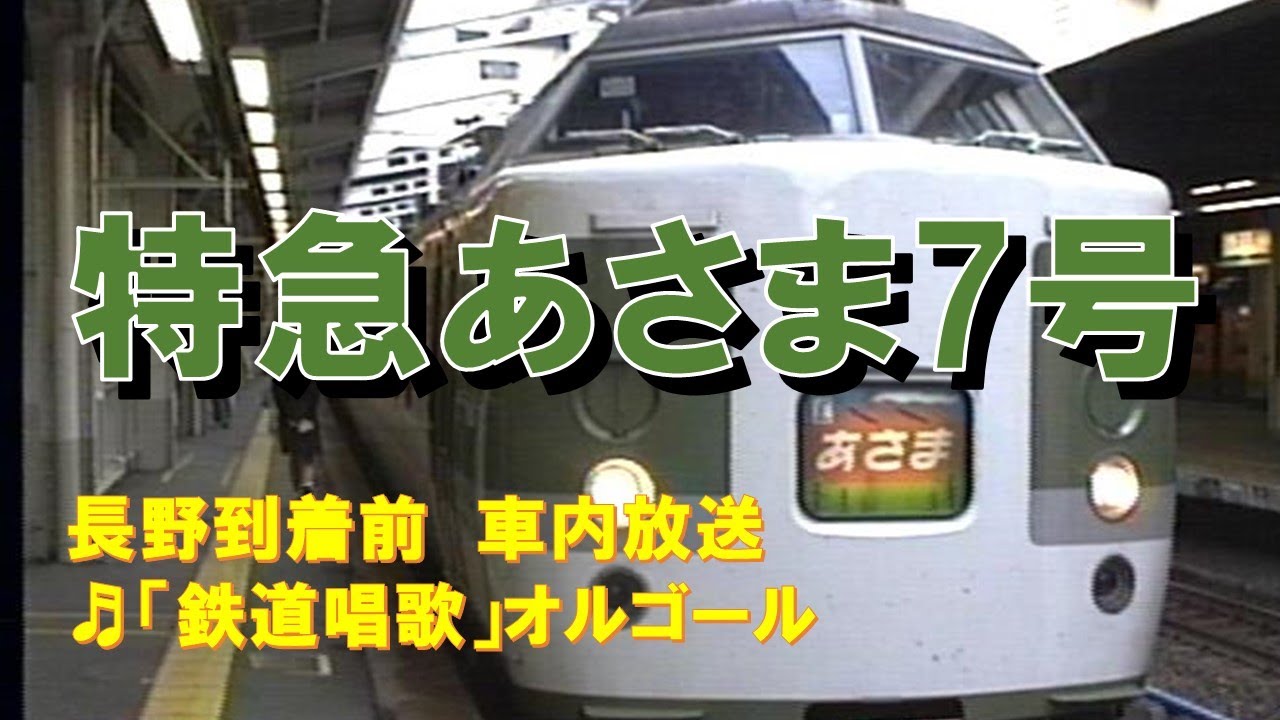 車内放送】特急あさま7号（189系 鉄道唱歌 長野到着前） - YouTube