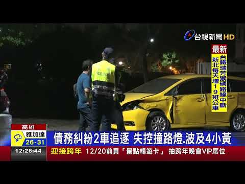 債務糾紛2車追逐失控撞路燈.波及4小黃