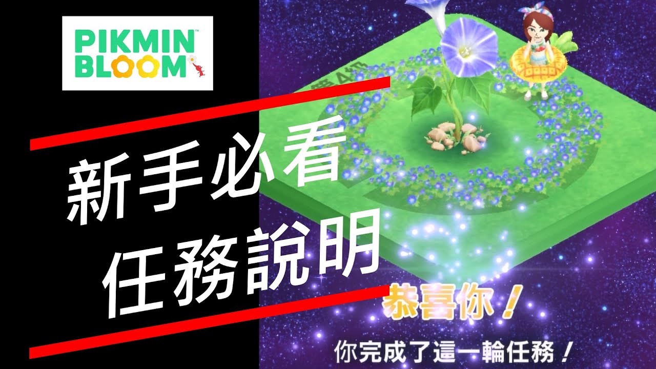 【Pikmin Bloom】皮克敏手遊-新手必看任務說明 - YouTube