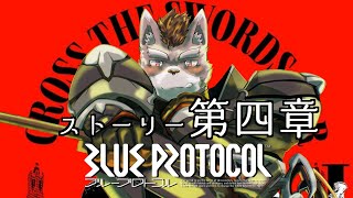 【BLUE PROTOCOL】ついに4章を進める【本編のネタバレあり】