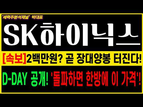 [SK하이닉스 주가전망] 2백만원? 곧 장대양봉 터진다! 긴급대응전략 공유합니다!#SK하이닉스 #SK하이닉스 주가전망 #엔비디아 #삼성전자 #주주환원 #키옥시아 #美국채금리