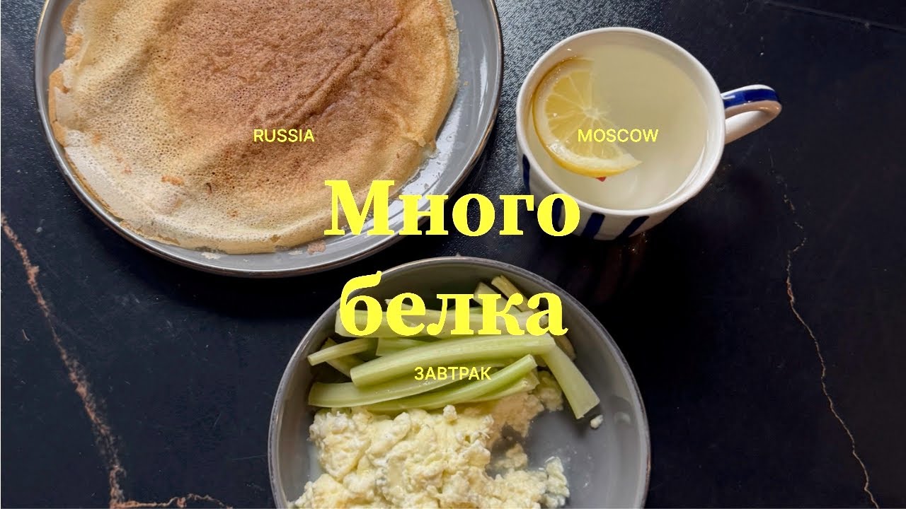 ВЛОГ / готовим белковый завтрак - скрембл с творогом / тренировки / питание / morning routine