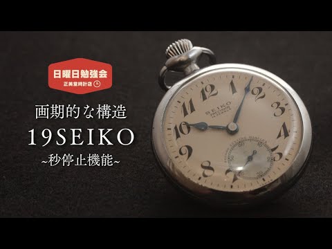 時計の勉強会】画期的な19セイコーの