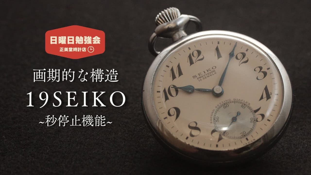 時計の勉強会】画期的な19セイコーの