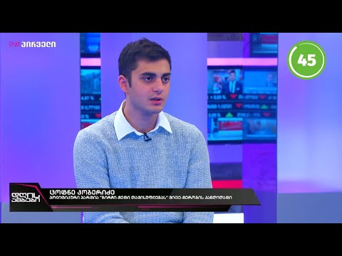 მიმდინარე პოლიტიკური მოვლენები - ცოტნე კობერიძე