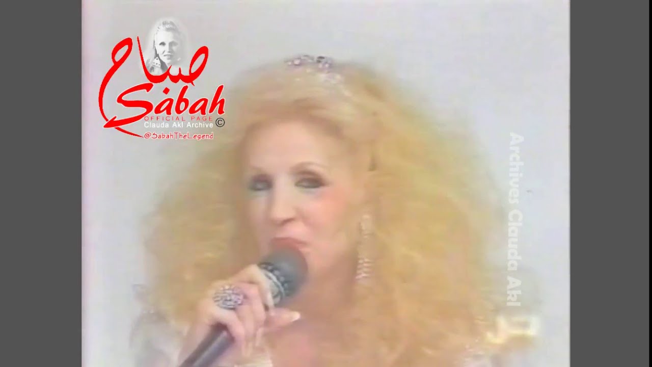 Sabah صباح - Official  -ُExclusive 1988 - آراء  اهم الشعراء و الملحنين عن صباح