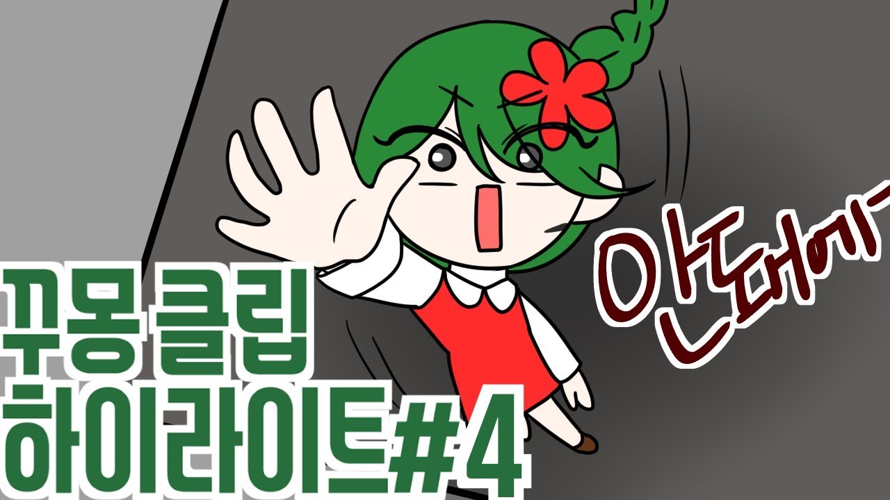 [꾸몽] 트위치 클립 하이라이트#4 - YouTube
