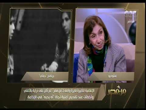 من مصر الإعلامية الكبيرة فايزة واصف تحكي موقفا محرجا تعرضت له أثناء تقديم برنامجها