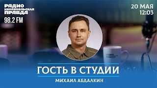 Депутат Михаил Абдалкин отвечает на вопросы / Гость в студии / 20.05.2024