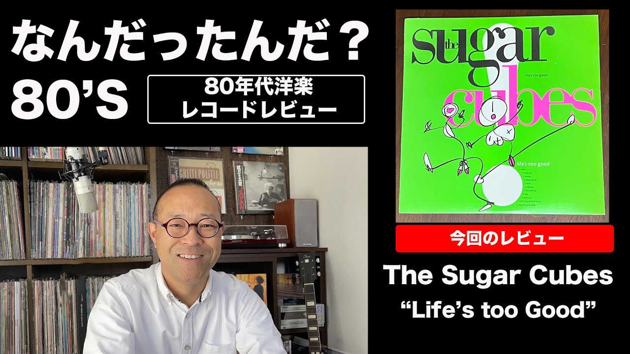 80年代洋楽 レコードレビュー】＃08 ザ シュガーキューブス 「ライフズ 