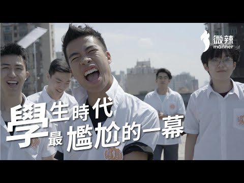 【微辣】不良學生最恐懼這種情況！｜微辣Manner