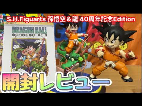 S.H.Figuarts 孫悟空＆龍 -40周年記念Editionを開封してみた