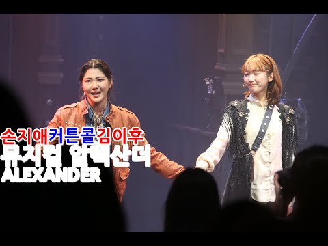 MUSICAL 뮤지컬 알렉산더 ALEXANDER 커튼콜 - 손지애/김이후