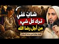 قصة هداية ستجعلك تعيد التفكير في حياتك 