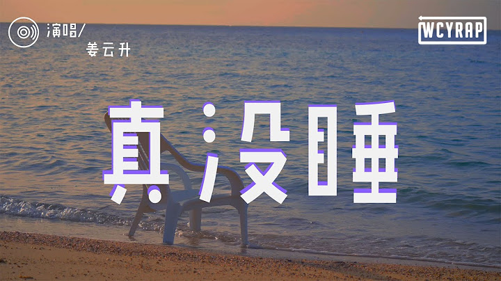 姜雲升 - 真沒睡 「雖然她送了我玫瑰花 但昨晚我真的沒睡她」【動態歌詞/Lyrics Video】 - 天天要聞