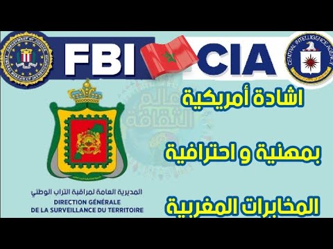 أمريكا تشيد بمهنية و ريادة المخابرات المغربية