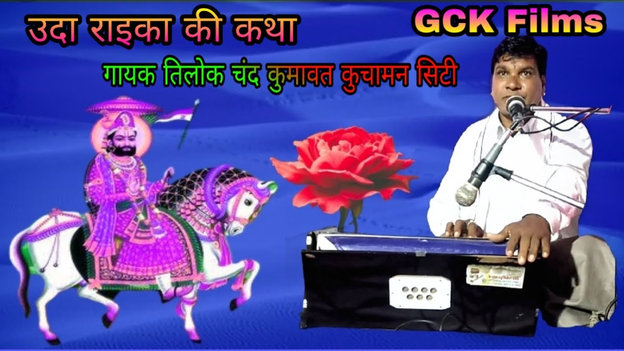 उदा रायका की कथा  गायक तिलोक चंद कुमावत कुचामन सिटी