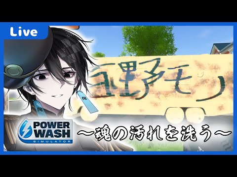 【 #Vtuber】幽霊、魂の汚れを洗う【POWER WASH SIMULATOR】