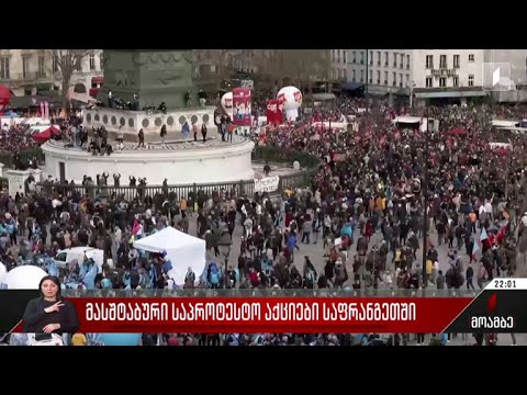 მასშტაბური საპროტესტო აქციები საფრანგეთში