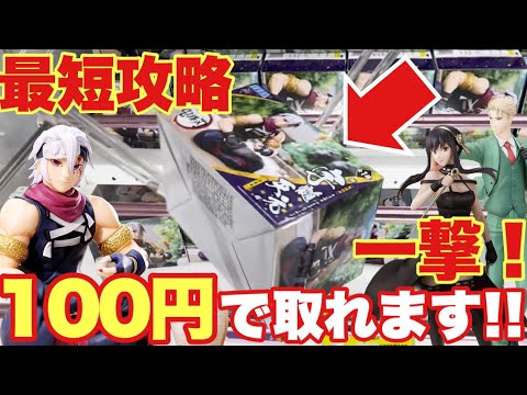 クレーンゲーム】プライズフィギュア導入初日の最短攻略！一撃