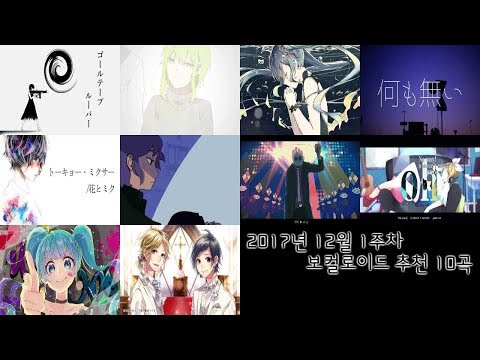 [17년 12월 1주차] 보컬로이드 추천 신곡 10곡