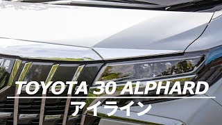 TOYOTA アルファード30系（前期/後期）アイライン 取付動画｜株式会社シェアスタイル