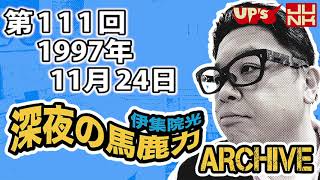 【伊集院光 深夜の馬鹿力】第111回 1997年11月24日