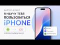 Как пользоваться iPhone: подробная инструкция для начинающих