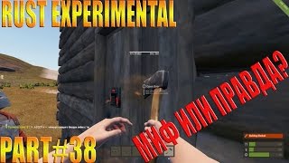 Rust experimental ⇒ Part #38 ► РАЗБИВАНИЕ СТЕН И ДВЕРЕЙ: МИФ ИЛИ ПРАВДА ◄