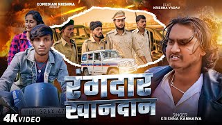 | रंगदार खानदान Rangdar Khandan Feat Yadav Krishna Kanhaiya Maithili Song 2026