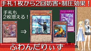 遊戯王】手札1枚から2回妨害+相手の特殊召喚された攻撃表示モンスター