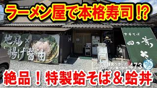 [Shocking] A ramen shop that serves delicious sushi!? The special clam ramen and authentic nigiri...