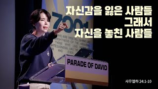 “자신감을 잃은 사람들 그래서 자신을 놓친 사람들”(삼하 24:1-10) 2025.10.26 POD CHURCH 주일예배 원유경 목사 설교(기도회 포함)