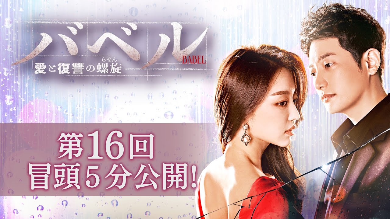 バベル～愛と復讐の螺旋～」第16回 冒頭5分映像公開！ - YouTube