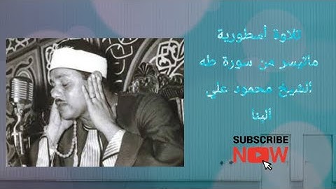 تلاوة خاشعة نادرة من سورة طه كاملة | بصوت خاشع يريح القلوب للشيخ محمود علي البنا