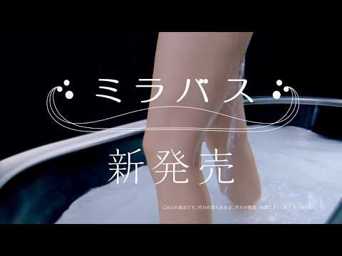 サイエンス・ミラバス TVCM