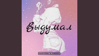 Выдумал - Haryzont, Kabaev