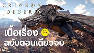 Crimson Desert : เนื้อเรื่องฉบับตอนเดียวจบ