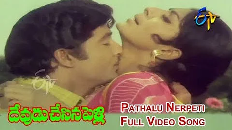 Pathalu Nerpeti Full Video Song | Devudu Chesina Pelli | Shobhan Babu | Sharada | ETV Cinema