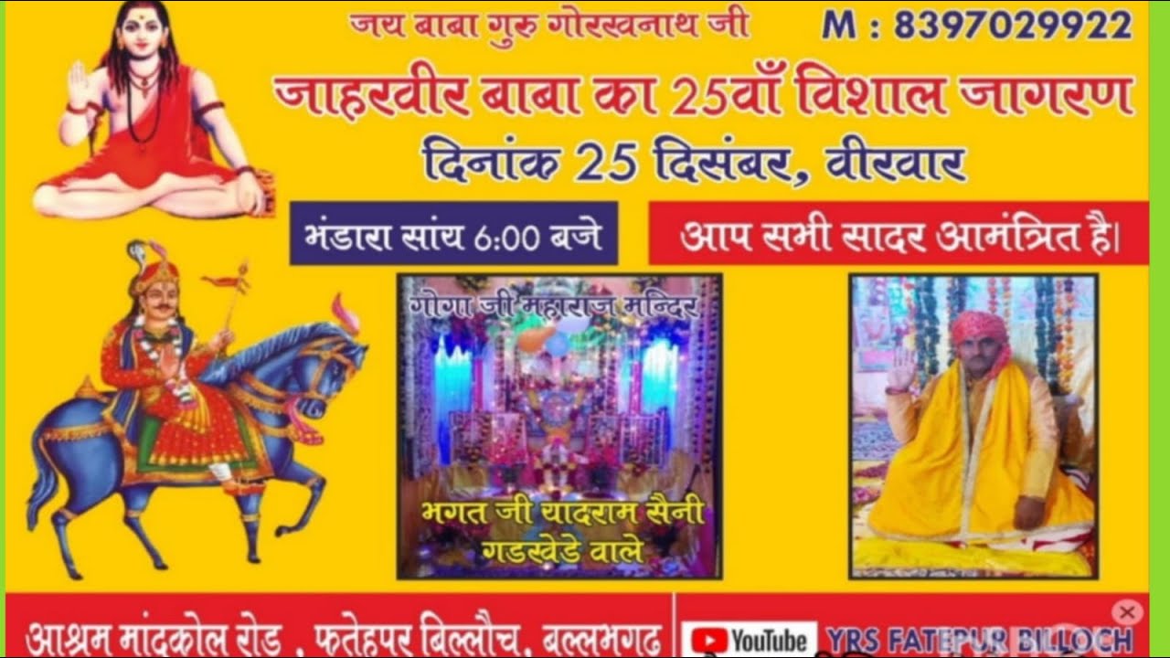 LIVE🔴जाहरवीर बाबा का 25 वा जागरण पावन  स्थल: आश्रम मांदकोल फतेहपुर बिल्लौच बल्लभगढ़  .....