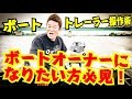 ボートとトレーラーの操作方法。ボートオーナーになりたいかた必見！バスキチオーナーにボート納艇