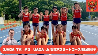 【UACA TV】UACA Jr.セミアスリートコース活動の様子