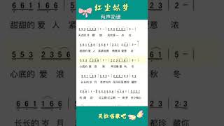 红尘似梦S，有声简谱，抖音热歌